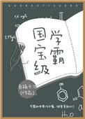 国宝级泰斗院士