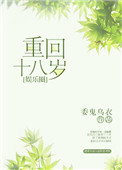 重回十八岁的重生文推荐