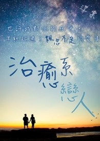 治愈系恋人西瓜影院